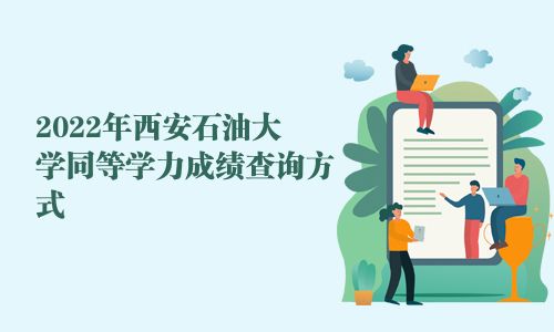 2025年西安石油大學同等學力成績查詢方式