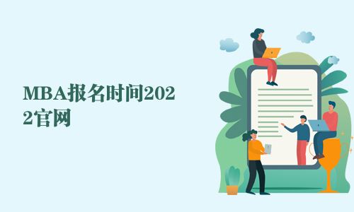 MBA報(bào)名時(shí)間2025官網(wǎng)