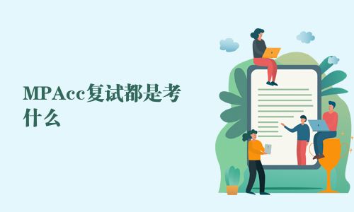 MPAcc復試都是考什么