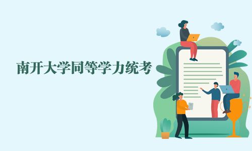 南開大學同等學力統考