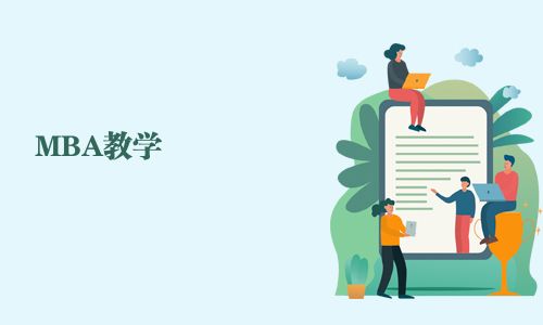 MBA教學(xué)