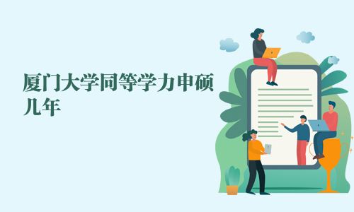 廈門大學同等學力申碩幾年