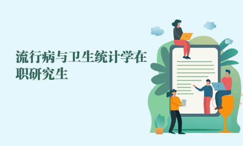 流行病與衛(wèi)生統(tǒng)計學(xué)在職研究生