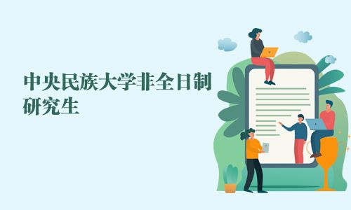 中央民族大學非全日制研究生