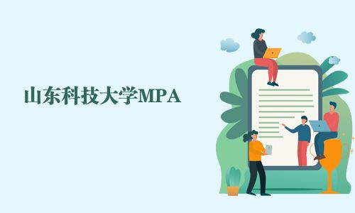 山東科技大學MPA