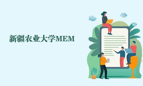 新疆農業大學MEM