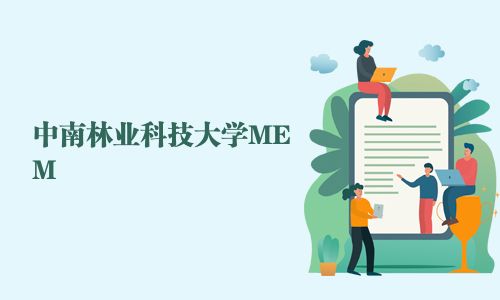 中南林業科技大學MEM
