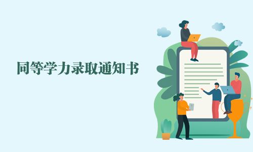 同等學力錄取通知書
