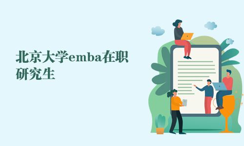 北京大學emba在職研究生 