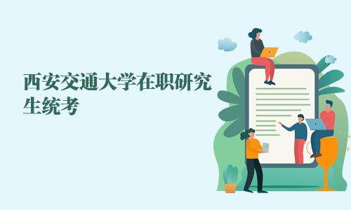 西安交通大學在職研究生統考