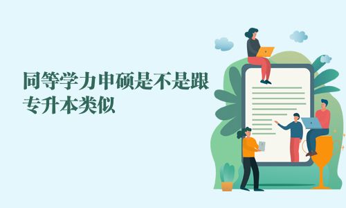 同等學力申碩是不是跟專升本類似