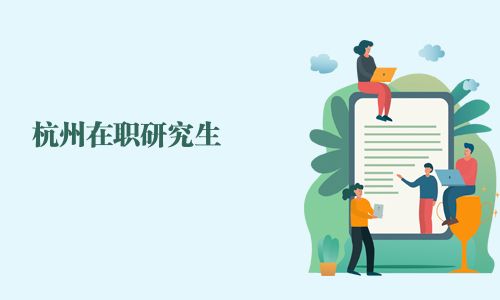 杭州在職研究生