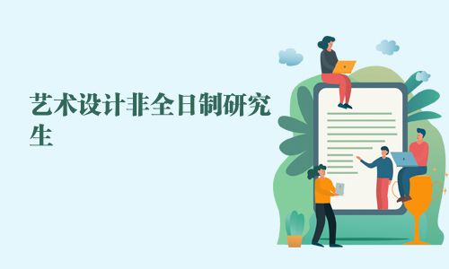 藝術設計非全日制研究生