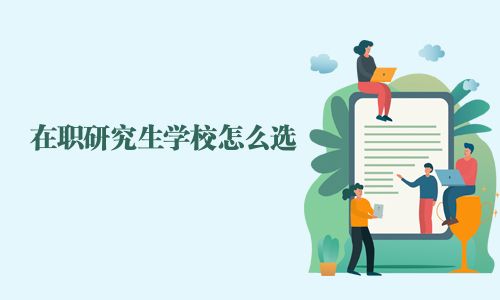 在職研究生學校怎么選