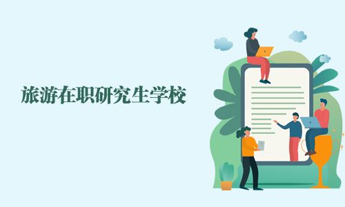 旅游在職研究生學校