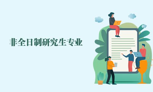非全日制研究生專業