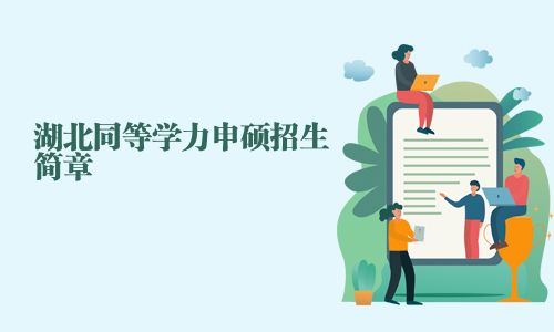 湖北同等學(xué)力申碩招生簡(jiǎn)章