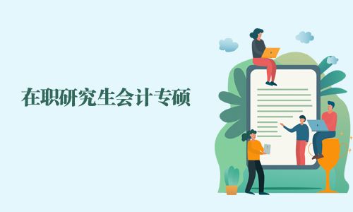 在職研究生會計專碩