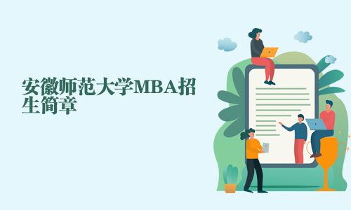 安徽師范大學MBA招生簡章