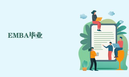EMBA畢業(yè)