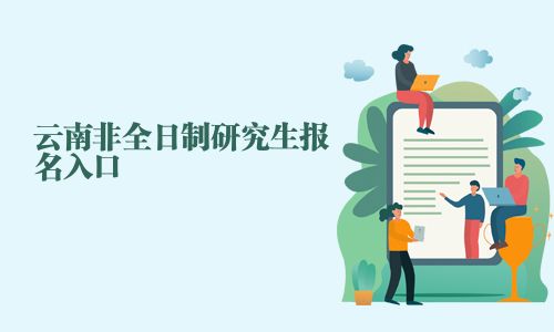 云南非全日制研究生報名入口