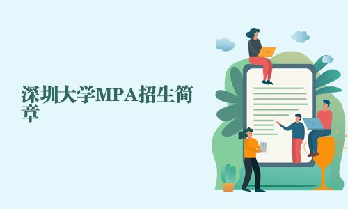 深圳大學(xué)MPA招生簡章