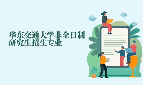 華東交通大學(xué)非全日制研究生招生專業(yè)