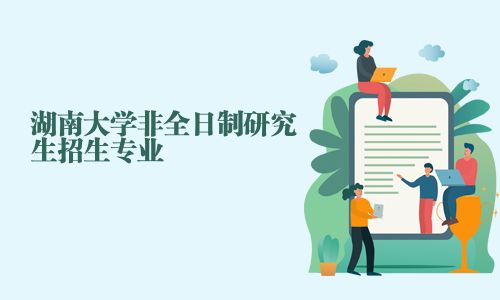 湖南大學(xué)非全日制研究生招生專業(yè)