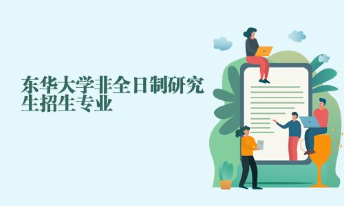 東華大學非全日制研究生招生專業(yè)