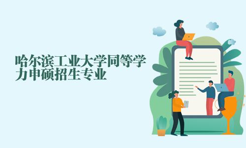 哈爾濱工業(yè)大學(xué)同等學(xué)力申碩招生專業(yè)
