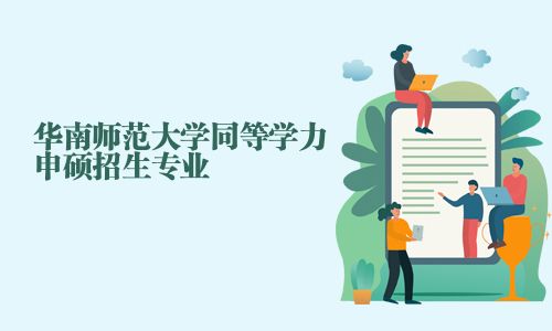 華南師范大學同等學力申碩招生專業