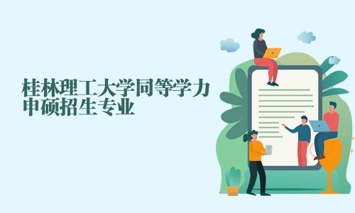 桂林理工大學(xué)同等學(xué)力申碩招生專業(yè)