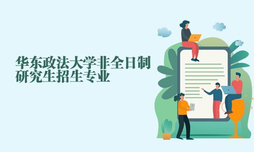 華東政法大學非全日制研究生招生專業