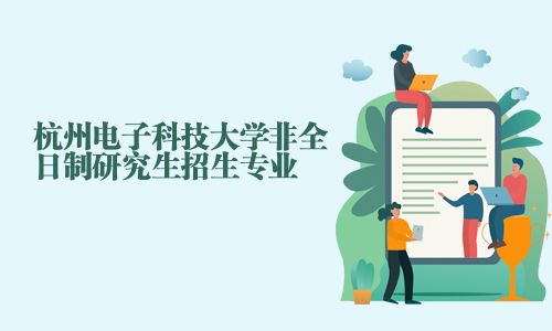 杭州電子科技大學非全日制研究生招生專業