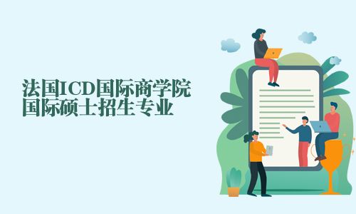 法國ICD國際商學院國際碩士招生專業