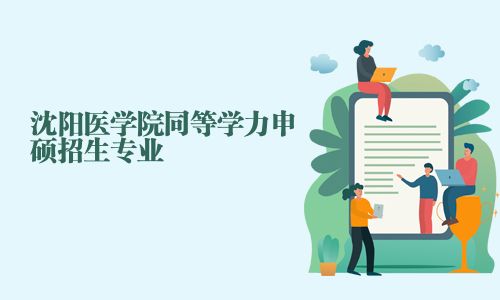 沈陽醫學院同等學力申碩招生專業