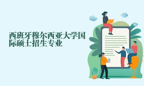 西班牙穆爾西亞大學國際碩士招生專業