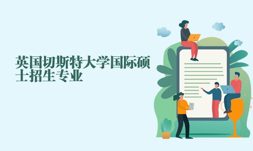 英國切斯特大學(xué)國際碩士招生專業(yè)