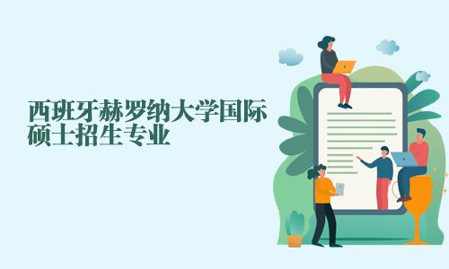 西班牙赫羅納大學國際碩士招生專業