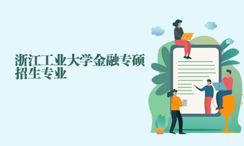浙江工業大學金融專碩招生專業