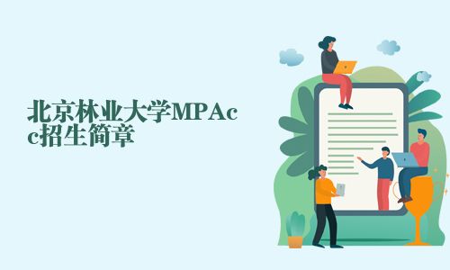 北京林業大學MPAcc招生簡章