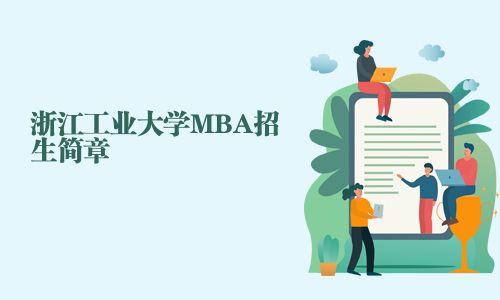 浙江工業(yè)大學(xué)MBA招生簡(jiǎn)章