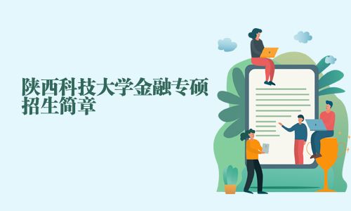 陜西科技大學金融專碩招生簡章