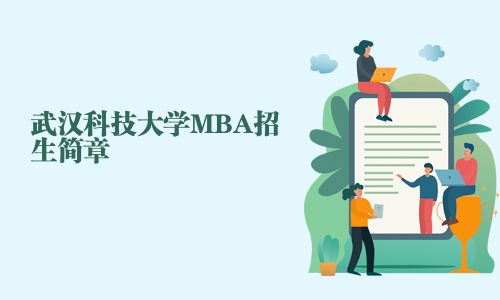 武漢科技大學MBA招生簡章