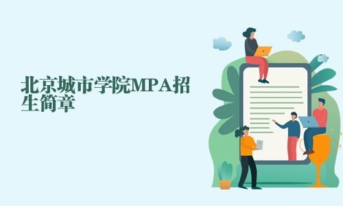 北京城市學院MPA招生簡章