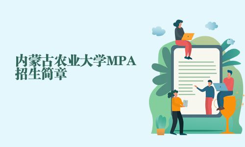 內蒙古農業大學MPA招生簡章