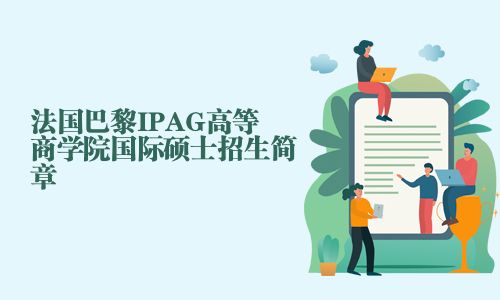 法國巴黎IPAG高等商學(xué)院國際碩士招生簡章