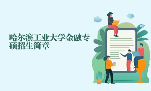 哈爾濱工業大學金融專碩招生簡章