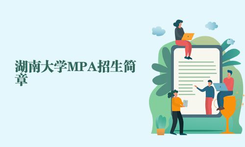 湖南大學MPA招生簡章