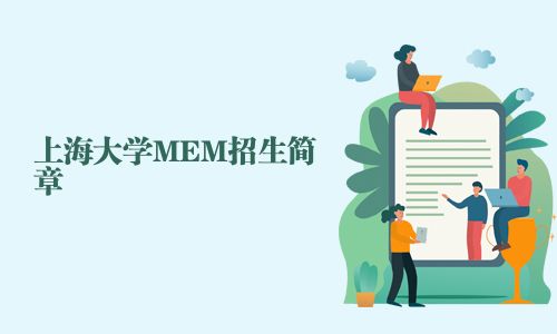 上海大學MEM招生簡章